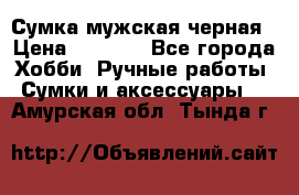 Сумка мужская черная › Цена ­ 2 900 - Все города Хобби. Ручные работы » Сумки и аксессуары   . Амурская обл.,Тында г.